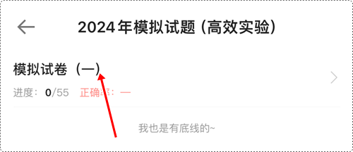 2024年初級(jí)會(huì)計(jì)各班次沖刺階段模擬試題開通啦！【手機(jī)端】做題流程~