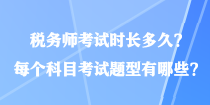 稅務師考試時長多久？每個科目考試題型有哪些？