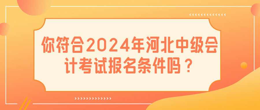 2024河北中級會計(jì)報(bào)名條件