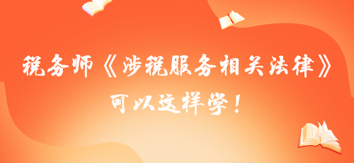 【學習建議】稅務師《涉稅服務相關法律》可以這樣學！