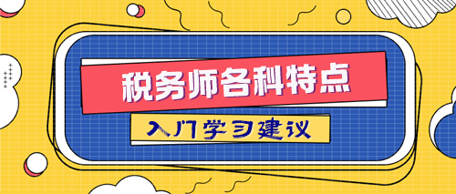 稅務(wù)師各科特點(diǎn)及入門(mén)學(xué)習(xí)建議 取得84分的關(guān)鍵在這里！