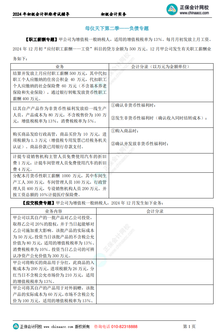 【題目下載】初級會(huì)計(jì)實(shí)務(wù)母儀天下母題：負(fù)債、收入、成本會(huì)計(jì)