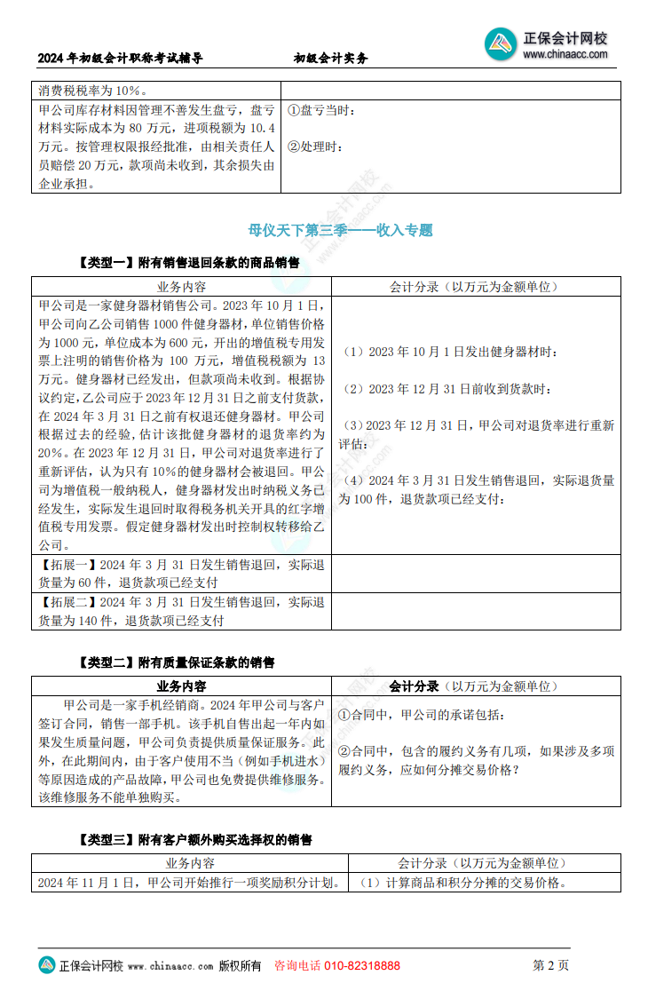 【題目下載】初級會(huì)計(jì)實(shí)務(wù)母儀天下母題：負(fù)債、收入、成本會(huì)計(jì)