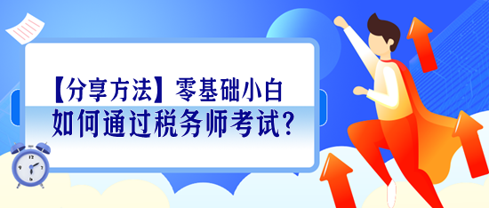 【分享學(xué)習(xí)方法】零基礎(chǔ)小白如何通過(guò)稅務(wù)師考試？