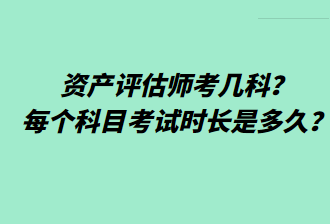 資產(chǎn)評(píng)估師考幾科？每個(gè)科目考試時(shí)長(zhǎng)是多久？
