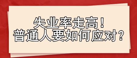 失業(yè)率走高！普通人要如何應對？
