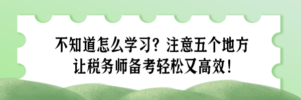 不知道怎么學習？注意五個地方 讓稅務師備考輕松又高效！