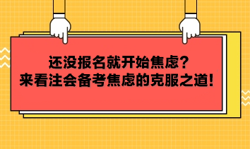 還沒(méi)報(bào)名就開(kāi)始焦慮？來(lái)看注會(huì)備考焦慮的克服之道！