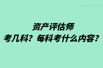 資產(chǎn)評(píng)估師考幾科？每科考什么內(nèi)容？