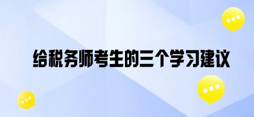 基礎(chǔ)班課程陸續(xù)開通！給各位稅務(wù)師考親三個(gè)學(xué)習(xí)建議