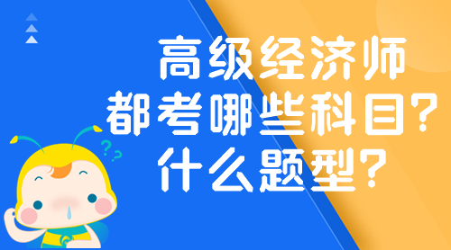 高級經(jīng)濟(jì)師都考哪些科目？什么題型？