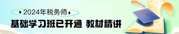 稅務(wù)師基礎(chǔ)班學習