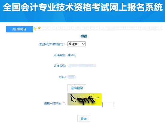 2024年福建初級(jí)會(huì)計(jì)職稱考試準(zhǔn)考證打印入口開通！提前打印提前安排~