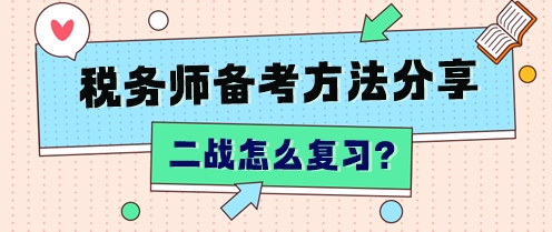 “二戰(zhàn)”稅務(wù)師怎么復習？不同分數(shù)段 有不同的補救方法！