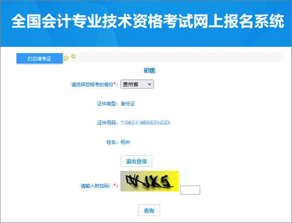 別錯(cuò)過！貴州2024年會(huì)計(jì)初級(jí)資格考試準(zhǔn)考證打印入口開通