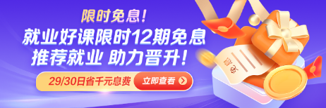 求職季就業(yè)好課12期免息 推薦就業(yè) 力破困局！