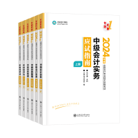 2024年中級會計考試輔導書怎么選？按階段就對了！