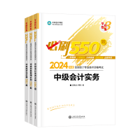 2024年中級會計考試輔導書怎么選？按階段就對了！