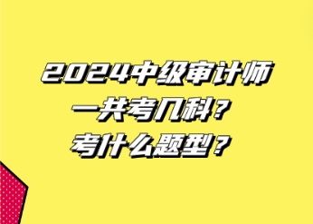 2024中級審計師一共考幾科？考什么題型？
