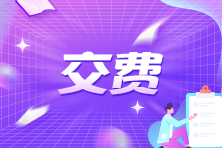 報完名不是結(jié)束！山西2024年注冊會計師報名交費(fèi)入口已開通！