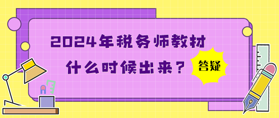 2024年稅務(wù)師教材什么時(shí)候出來？買了應(yīng)試指南還買教材嗎？