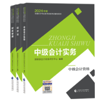 【好消息】2024中級(jí)會(huì)計(jì)職稱教材“現(xiàn)貨”！