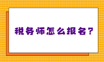 不知道稅務(wù)師怎么報(bào)名嗎？