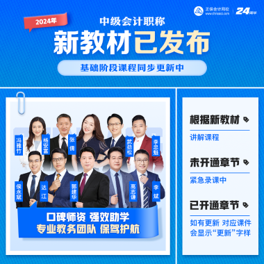 2024年中級(jí)會(huì)計(jì)教材已發(fā)布 基礎(chǔ)階段課程陸續(xù)更新中 夯實(shí)基礎(chǔ)就看現(xiàn)在！
