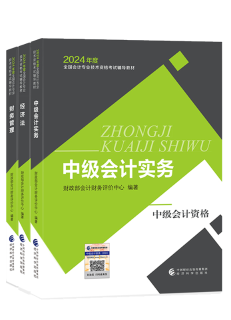 2024年中級(jí)會(huì)計(jì)教材已發(fā)布 基礎(chǔ)階段課程陸續(xù)更新中 夯實(shí)基礎(chǔ)就看現(xiàn)在！