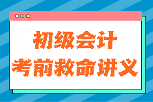 真的有用！2024初級會計《初級會計實務(wù)》考前救命講義