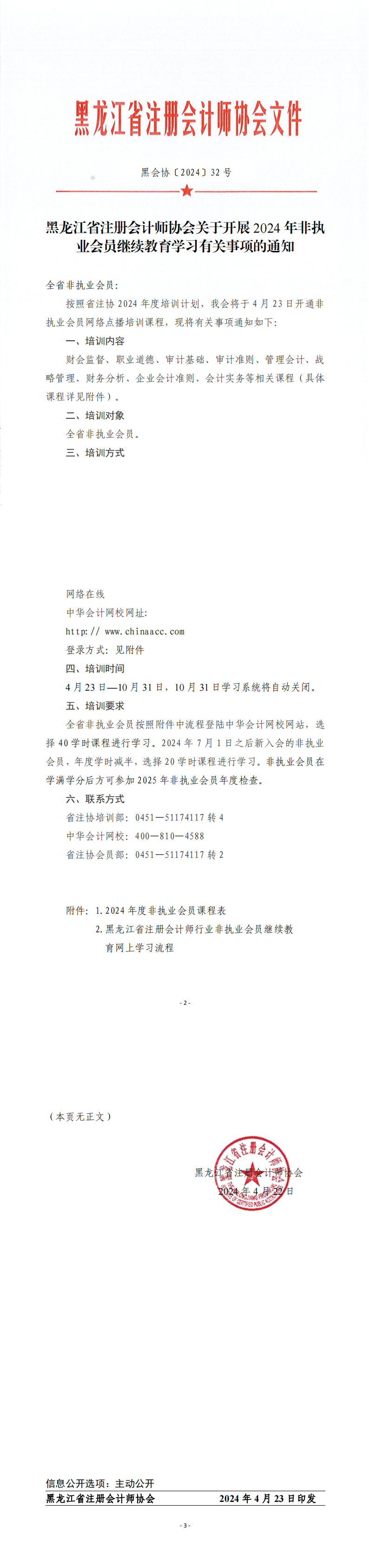 黑龍江省注冊(cè)會(huì)計(jì)師協(xié)會(huì)關(guān)于開展 2024 年非執(zhí) 業(yè)會(huì)員繼續(xù)教育學(xué)習(xí)有關(guān)事項(xiàng)的通知