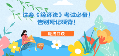 【魔法口訣】注會《經濟法》考試必備！告別死記硬背！