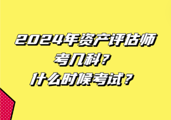 2024年資產(chǎn)評(píng)估師考幾科？什么時(shí)候考試？