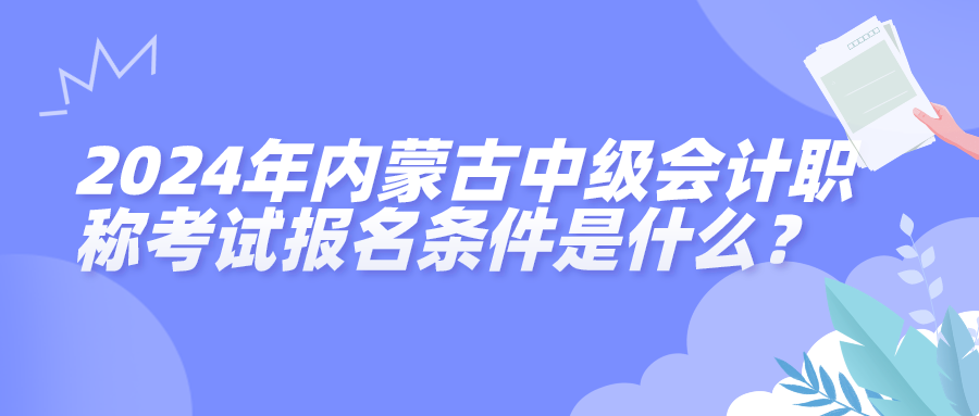 2024內(nèi)蒙古中級報(bào)名條件