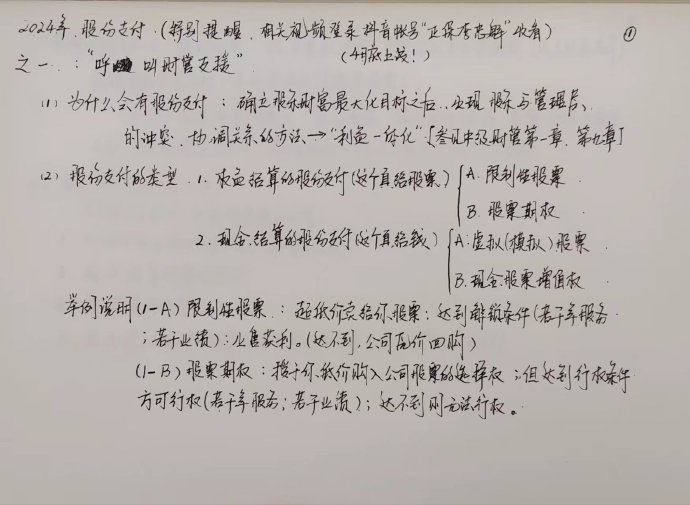 【李忠魁手寫講義】中級會計實務“股份支付”先掌握！