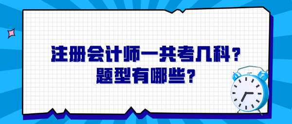 注冊(cè)會(huì)計(jì)師一共考幾科？題型有哪些？