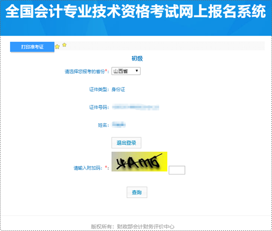抓緊時(shí)間打??！山西省2024年初級(jí)會(huì)計(jì)準(zhǔn)考證打印入口已開(kāi)通