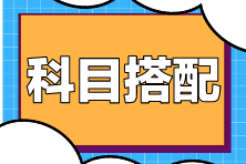 在職考生備考注會(huì)科目如何搭配？
