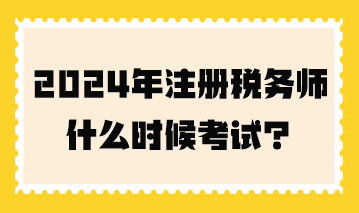 2024年注冊稅務(wù)師什么時候考試？
