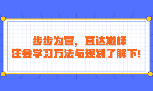 步步為營(yíng)，直達(dá)巔峰：注會(huì)學(xué)習(xí)方法與規(guī)劃了解下！