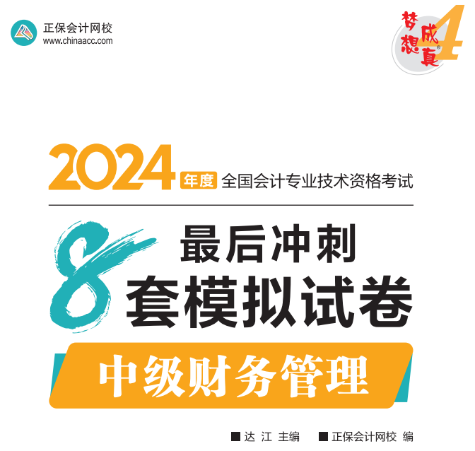【試讀】2024中級財(cái)務(wù)管理沖刺8套模擬試卷嘗鮮閱讀-試卷