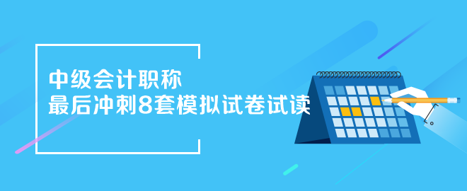 2024年中級會計(jì)《最后沖刺8套模擬試卷》搶先試讀（三科）