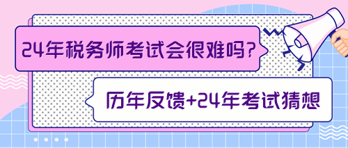 來預測一下2024年稅務師考試會不會很難！