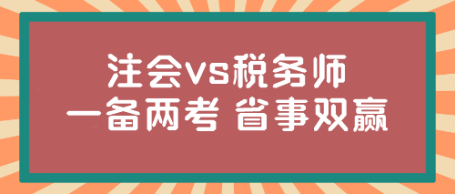 @注會(huì)er 稅務(wù)師報(bào)名入口開(kāi)通！想不想一年兩證？省事又雙贏...