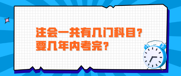 注會(huì)一共有幾門科目？要幾年內(nèi)考完？