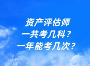 資產(chǎn)評估師一共考幾科？一年能考幾次？