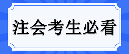 2024注會(huì)考試報(bào)完名還有這些節(jié)點(diǎn)要注意！