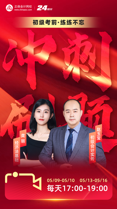 免費(fèi)！初級(jí)會(huì)計(jì)考前“練練不忘”沖刺刷題直播高能陪考！