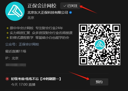 免費(fèi)！初級(jí)會(huì)計(jì)考前“練練不忘”沖刺刷題直播高能陪考！