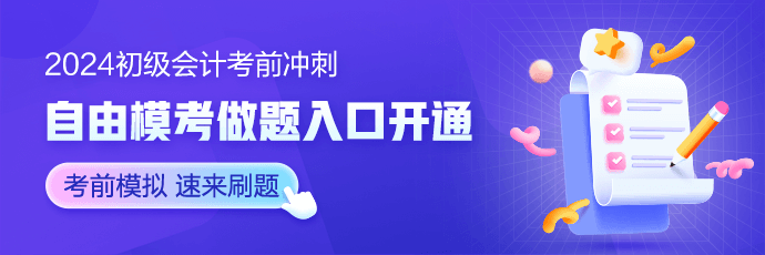 考前再搶分！2024初級會計沖刺必備干貨集合 考生怎能不心動~
